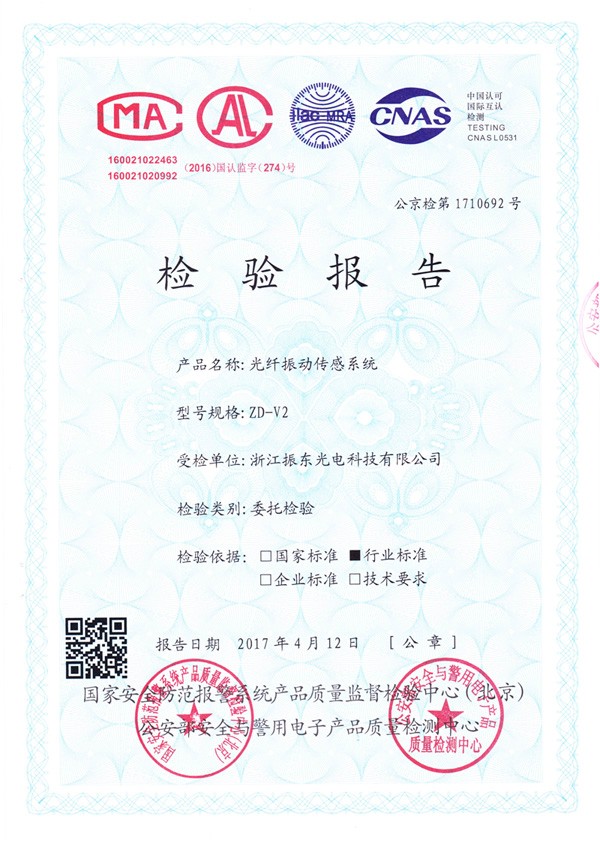 公司ZD-V2光纤振动传感系统产品通过国家安全防范报警系统产品质量监督检验中心检验